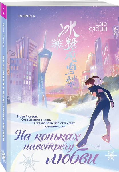 Сяоци Цзю: Комплект из 2-х книг: (На коньках навстречу любви. Том 1 + На коньках навстречу любви. Том 2)