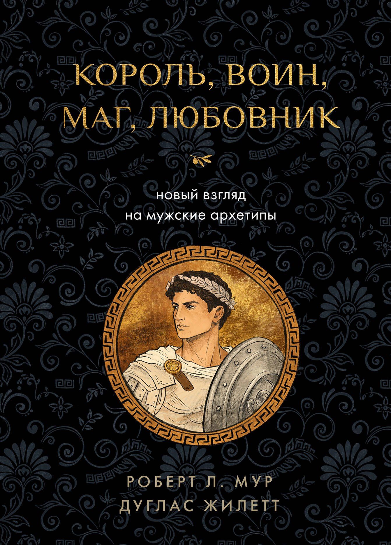 Дуглас Жилетт: Король, воин, маг, любовник: новый взгляд на мужские архетипы