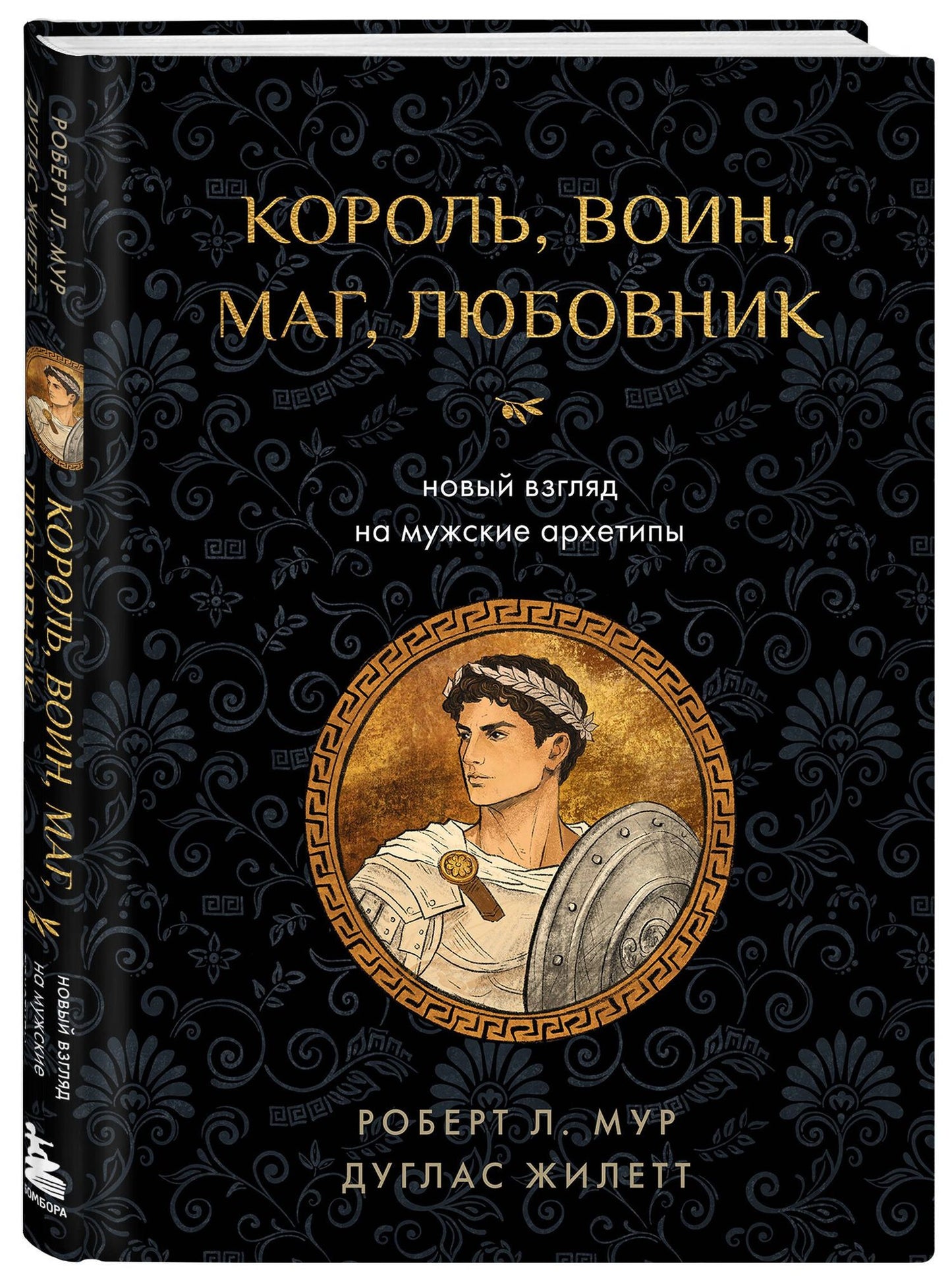Дуглас Жилетт: Король, воин, маг, любовник: новый взгляд на мужские архетипы