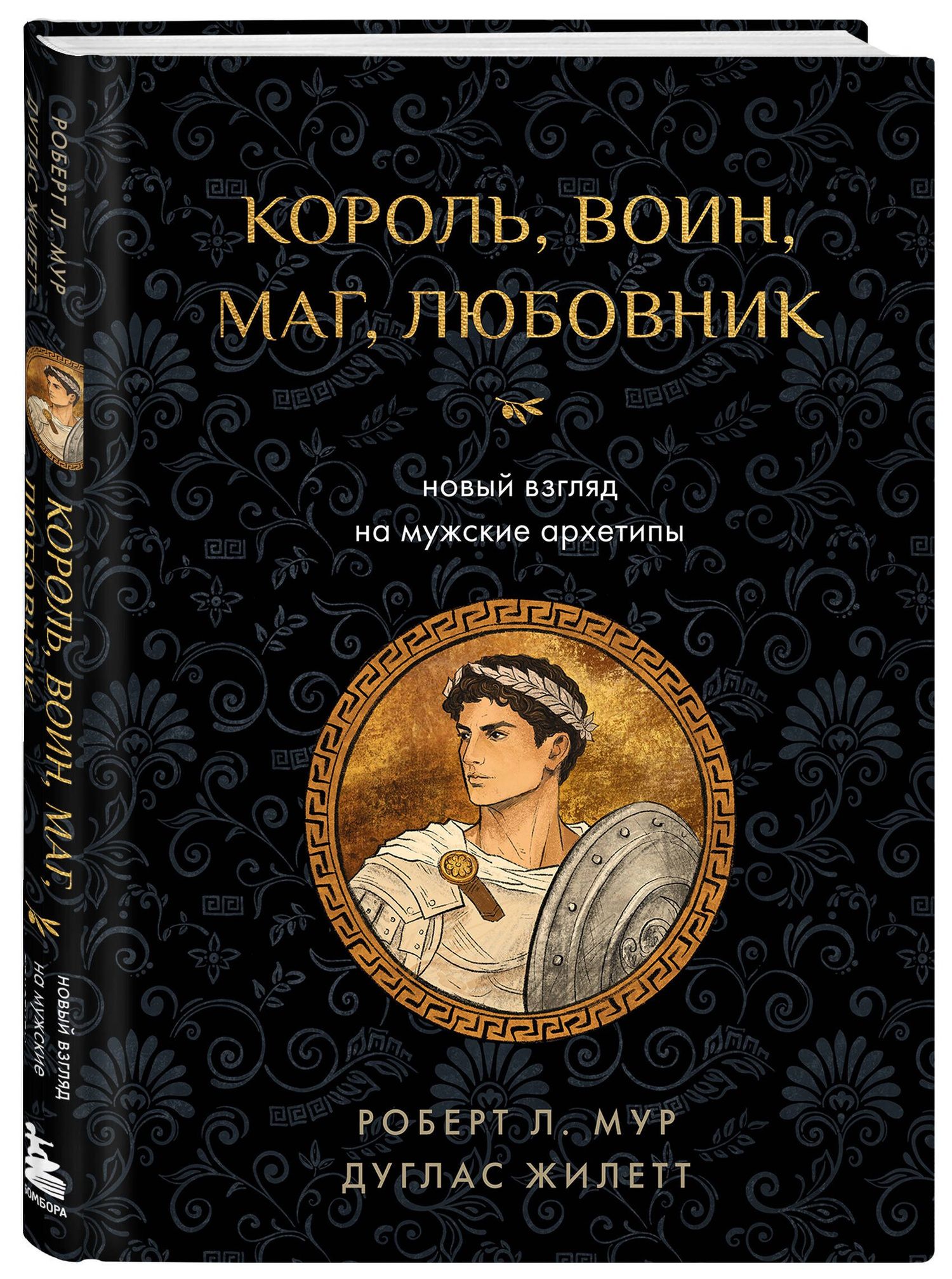 Дуглас Жилетт: Король, воин, маг, любовник: новый взгляд на мужские архетипы
