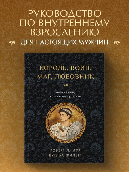 Дуглас Жилетт: Король, воин, маг, любовник: новый взгляд на мужские архетипы