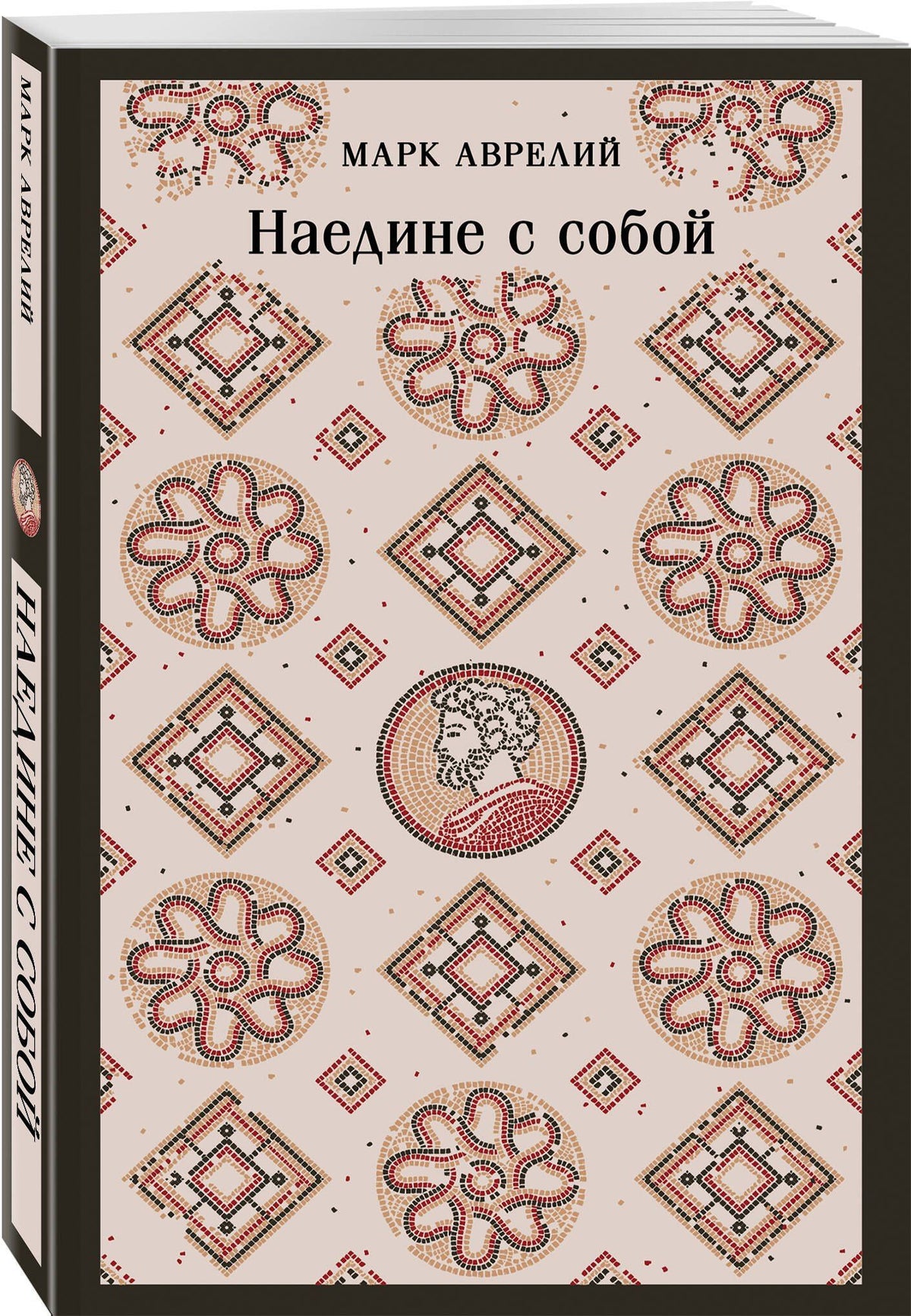 Марк Антонин: Наедине с собой