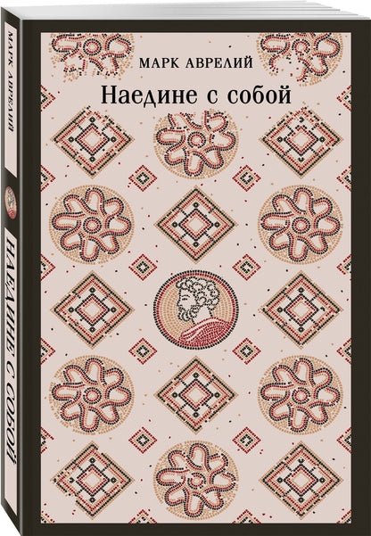 Марк Антонин: Наедине с собой