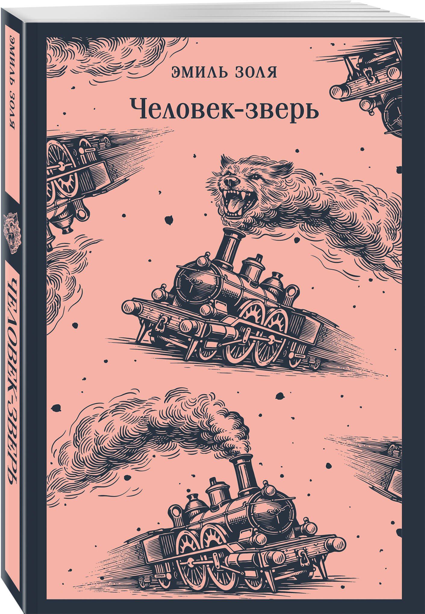 Эмиль Золя: Человек-зверь