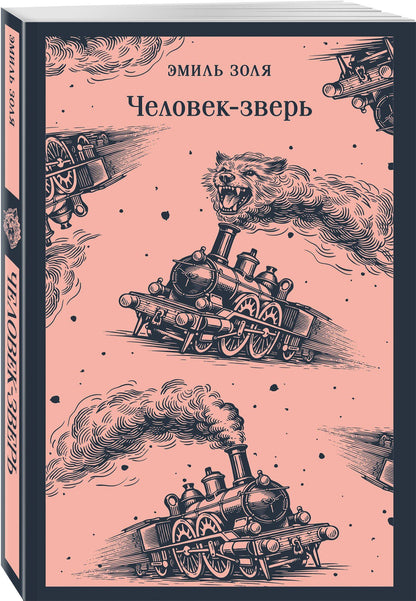 Эмиль Золя: Человек-зверь