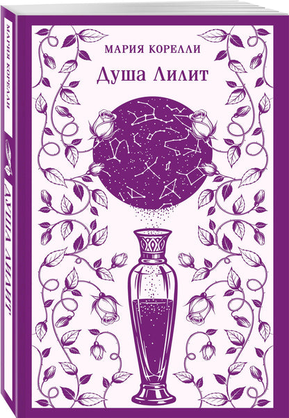 Мария Корелли: Душа Лилит