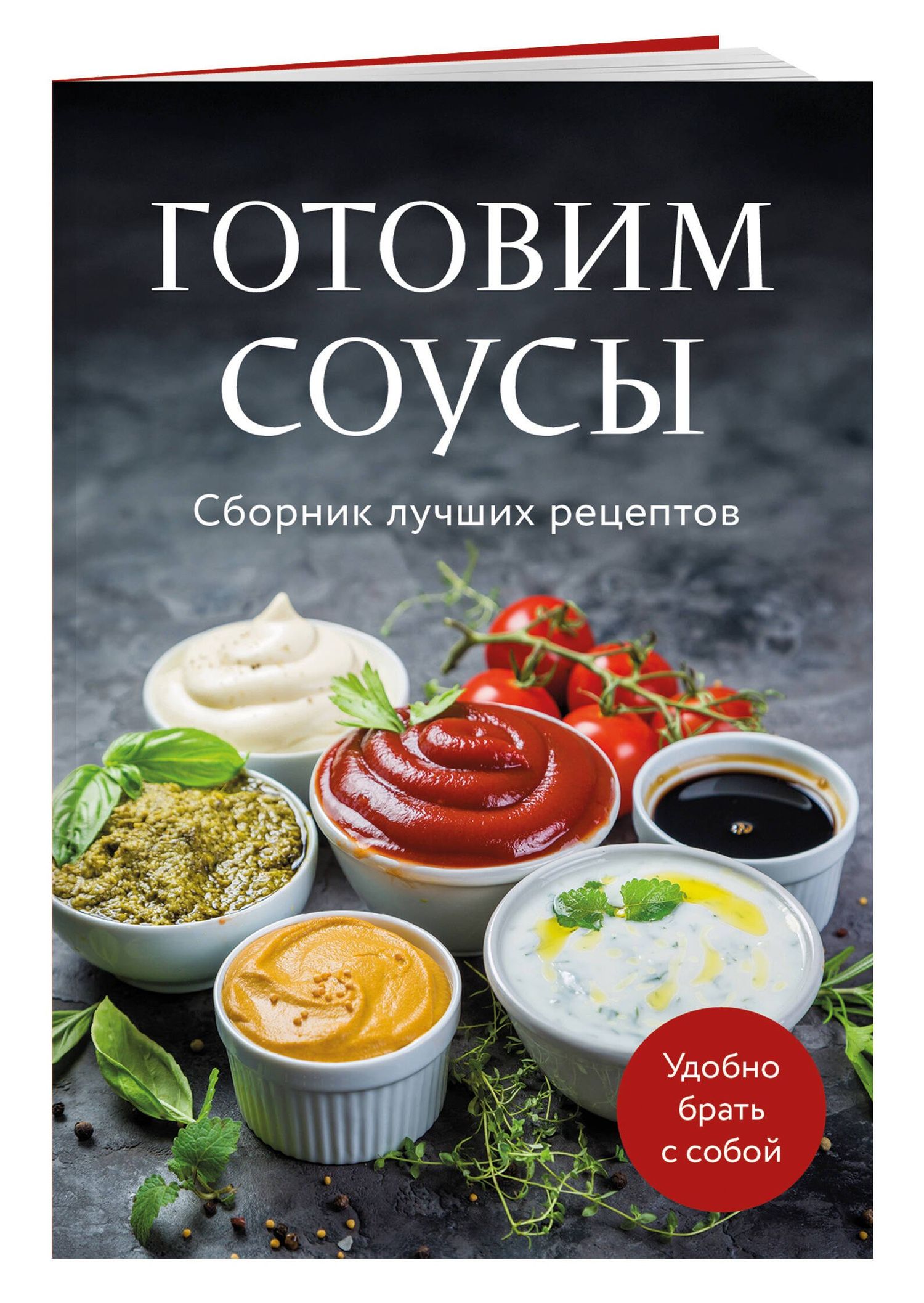 Готовим соусы. Сборник лучших рецептов