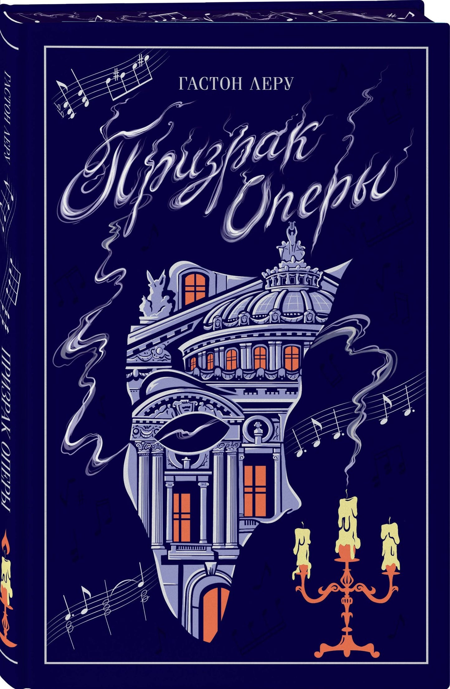 Гастон Леру: Призрак Оперы