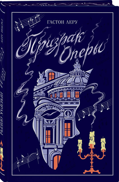 Гастон Леру: Призрак Оперы