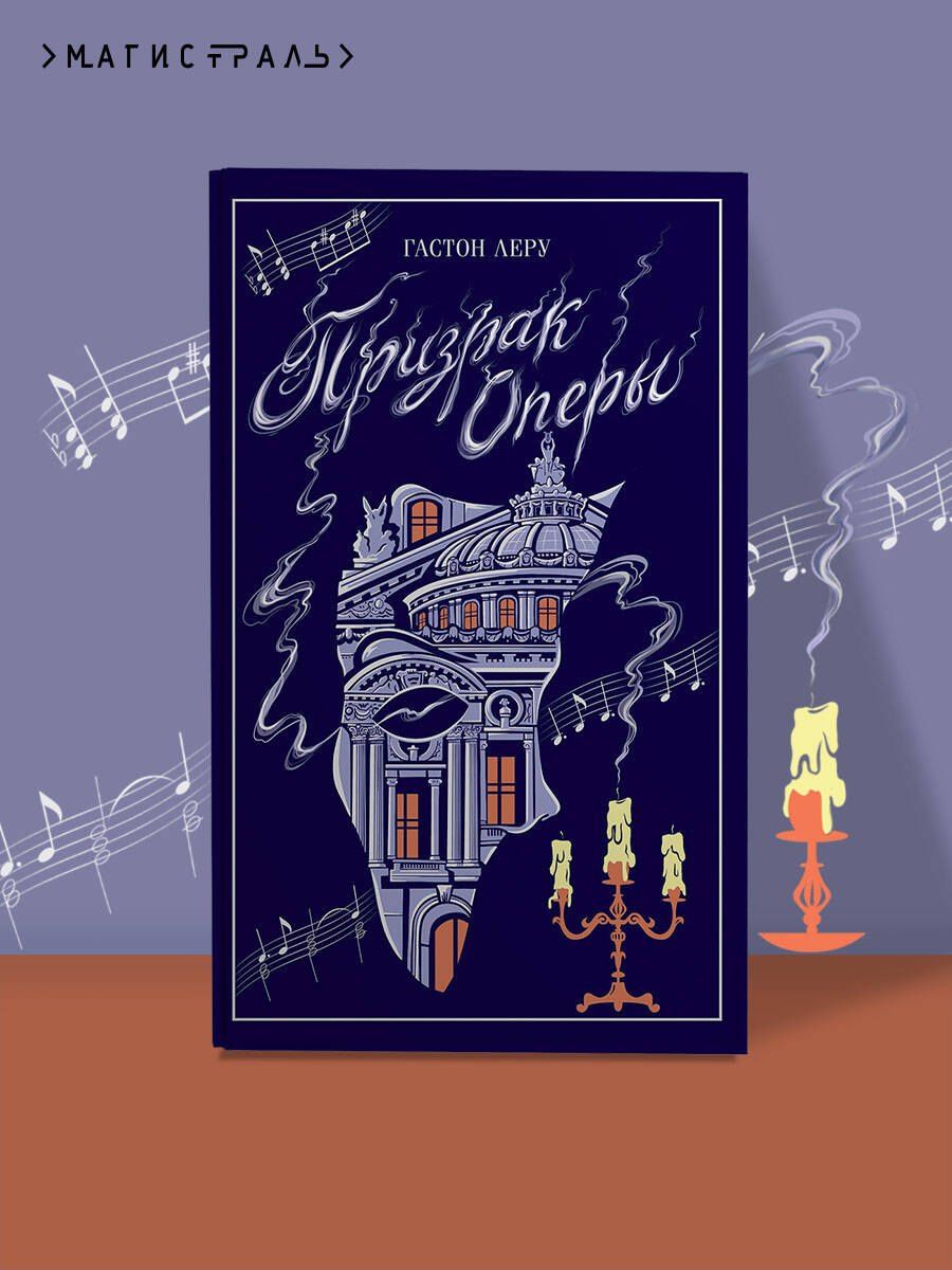 Гастон Леру: Призрак Оперы