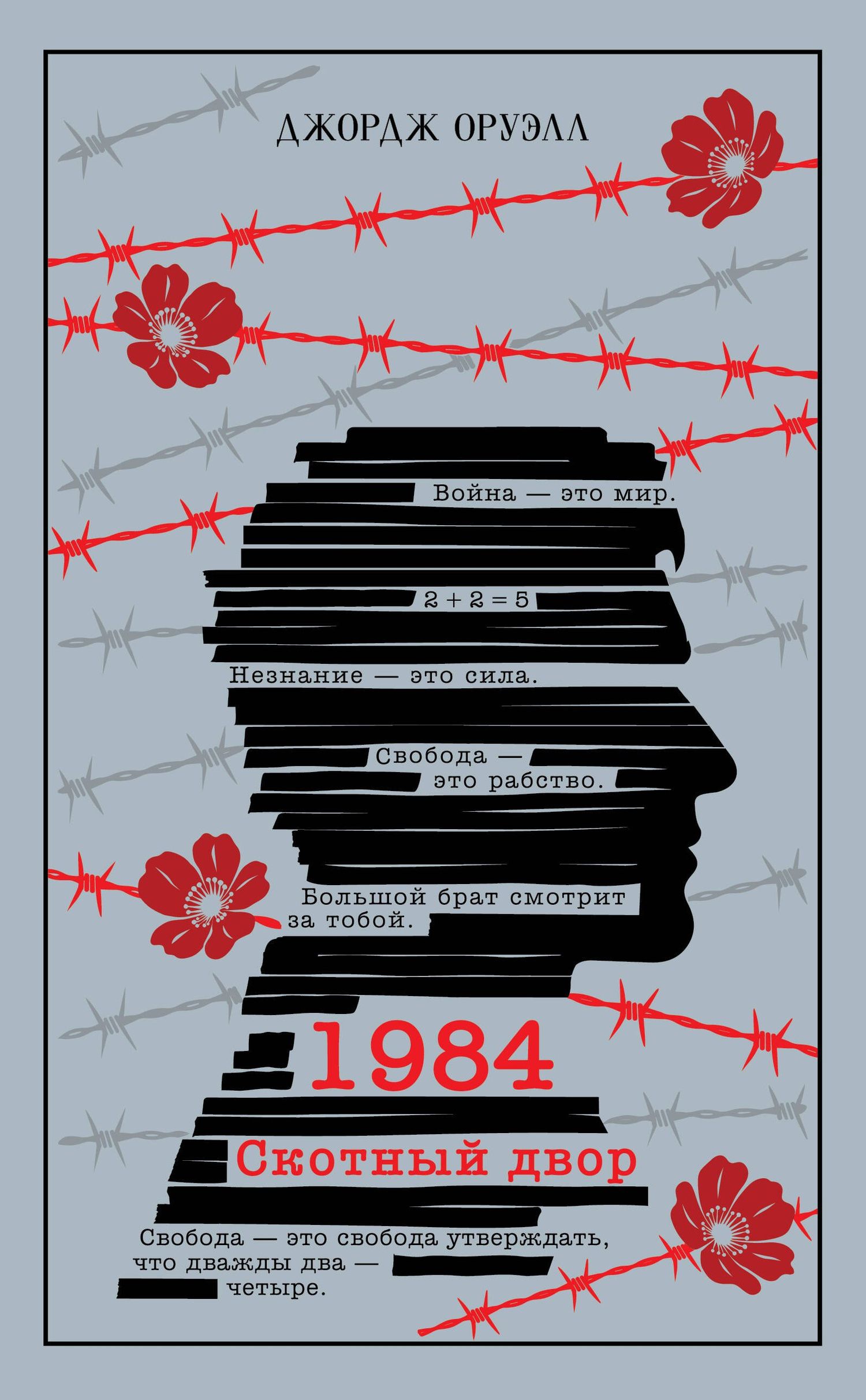 Джордж Оруэлл: 1984. Скотный двор