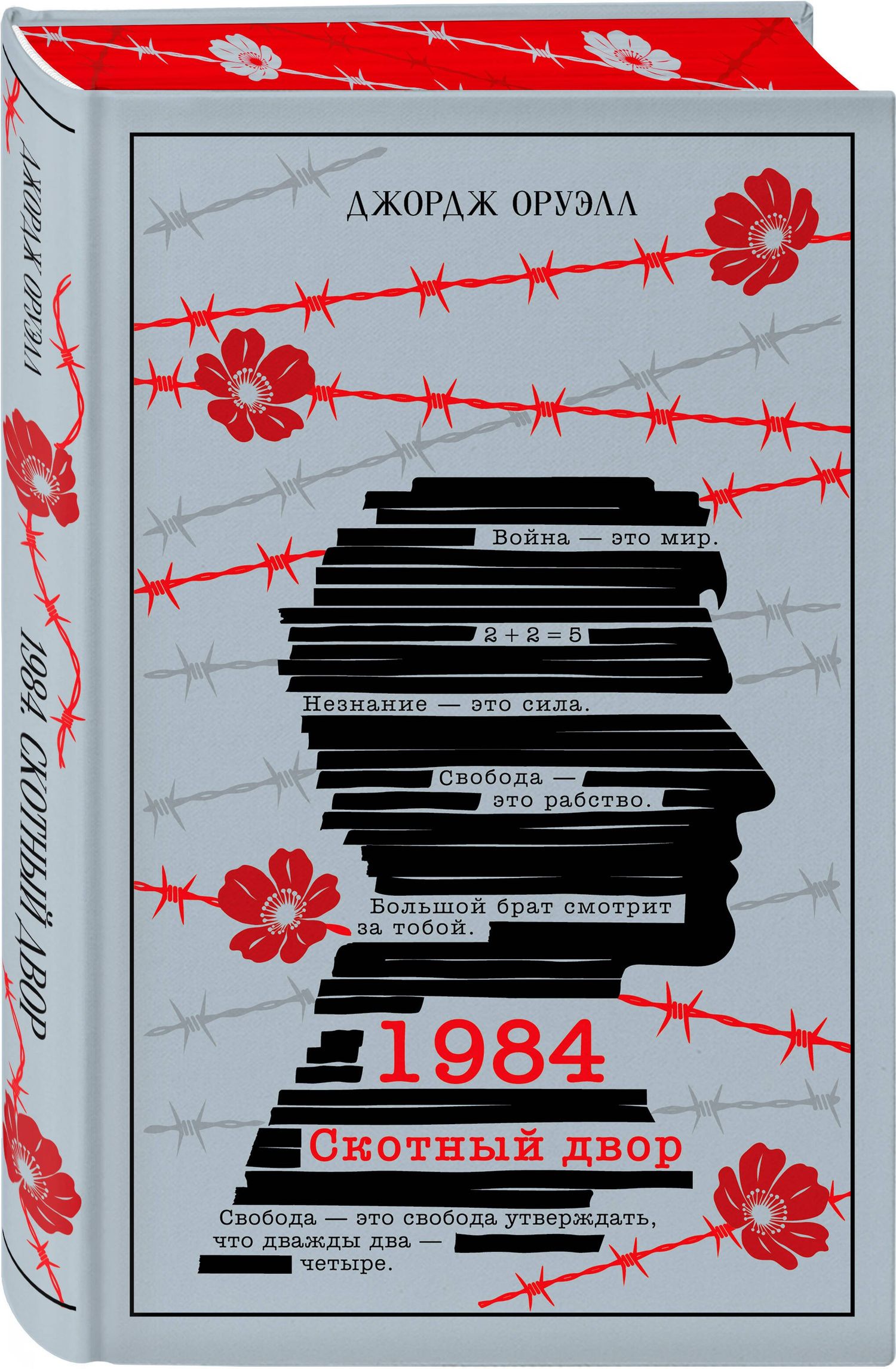 Джордж Оруэлл: 1984. Скотный двор