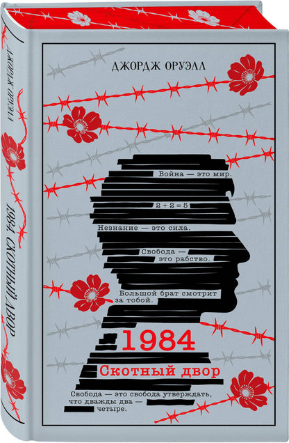 Джордж Оруэлл: 1984. Скотный двор