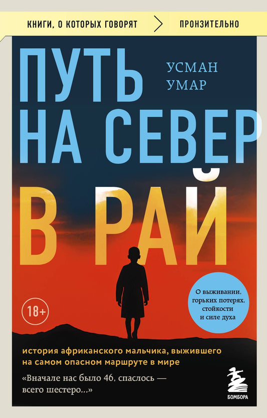Усман Умар: Путь на север в рай. История африканского мальчика, выжившего на самом опасном маршруте в мире (покет)