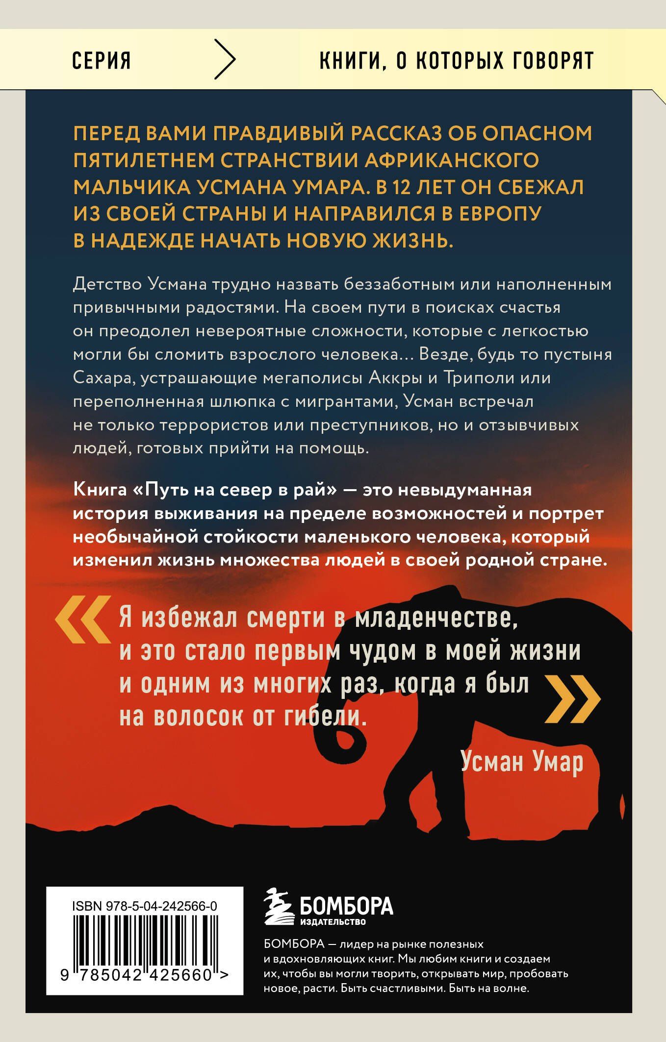 Усман Умар: Путь на север в рай. История африканского мальчика, выжившего на самом опасном маршруте в мире (покет)