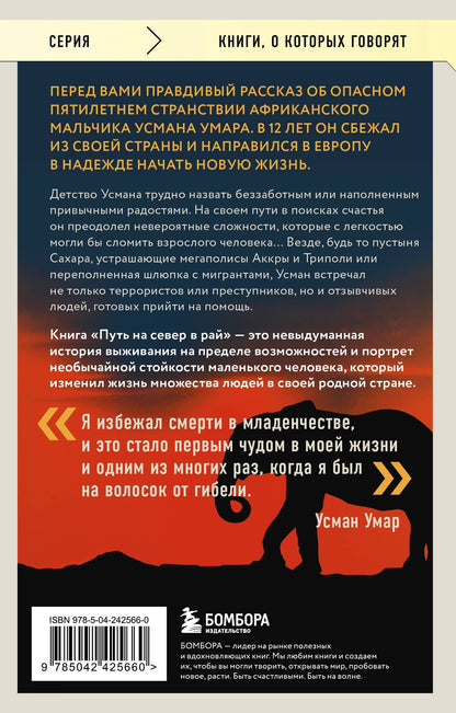 Усман Умар: Путь на север в рай. История африканского мальчика, выжившего на самом опасном маршруте в мире (покет)