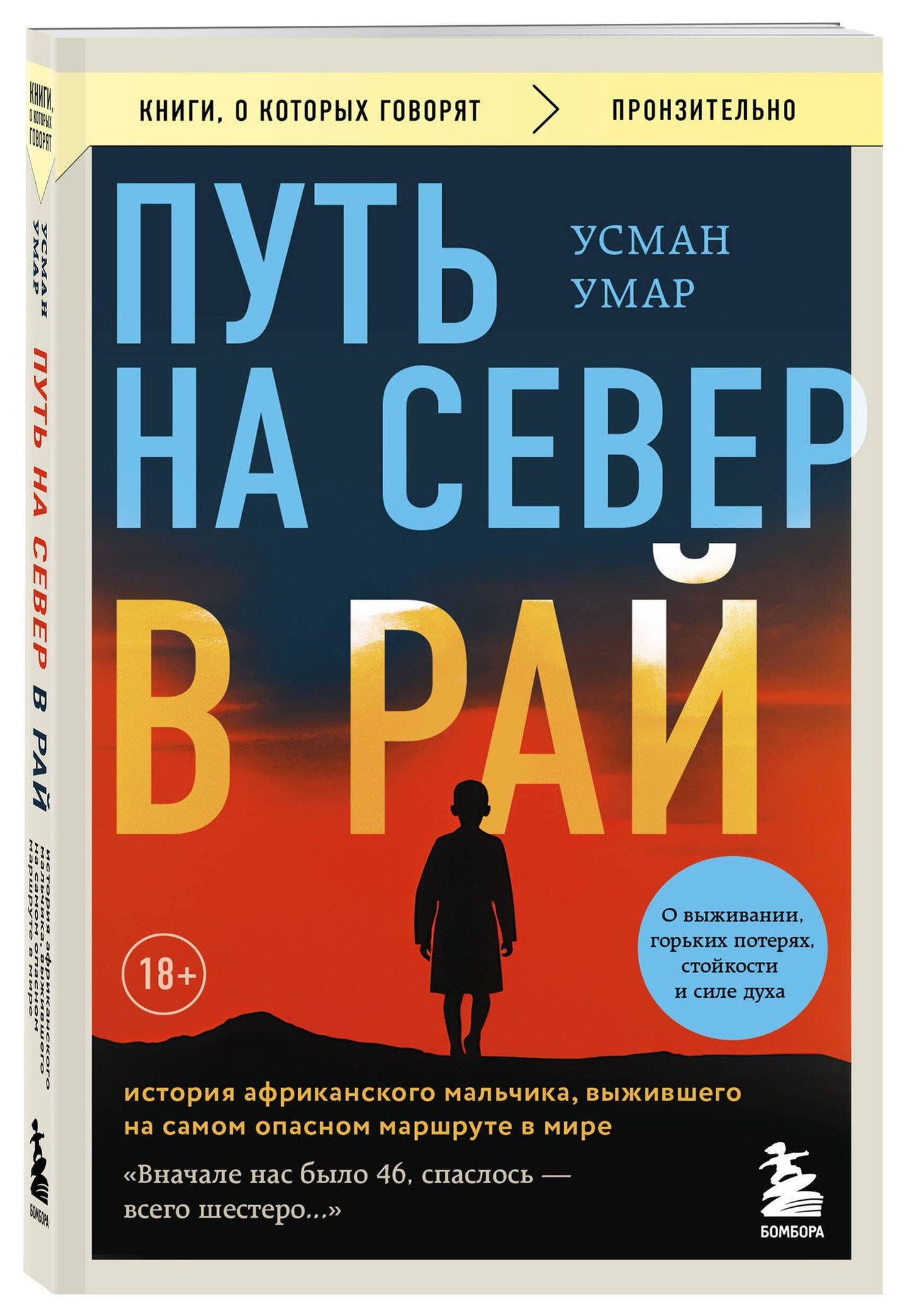 Усман Умар: Путь на север в рай. История африканского мальчика, выжившего на самом опасном маршруте в мире (покет)