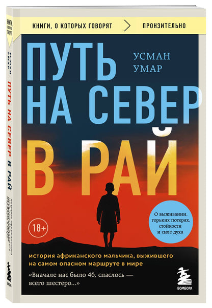 Усман Умар: Путь на север в рай. История африканского мальчика, выжившего на самом опасном маршруте в мире (покет)