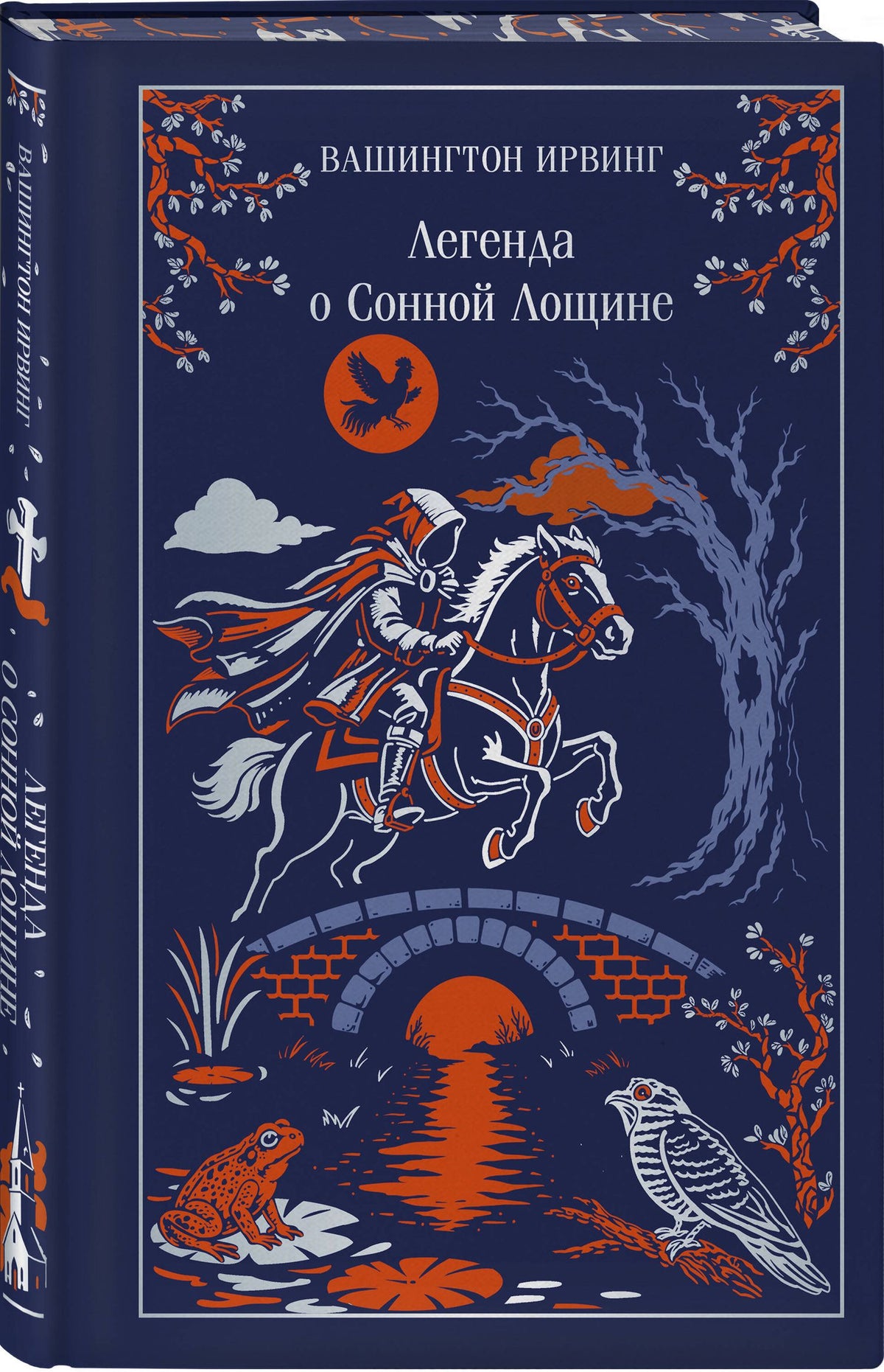 Вашингтон Ирвинг: Легенда о Сонной Лощине