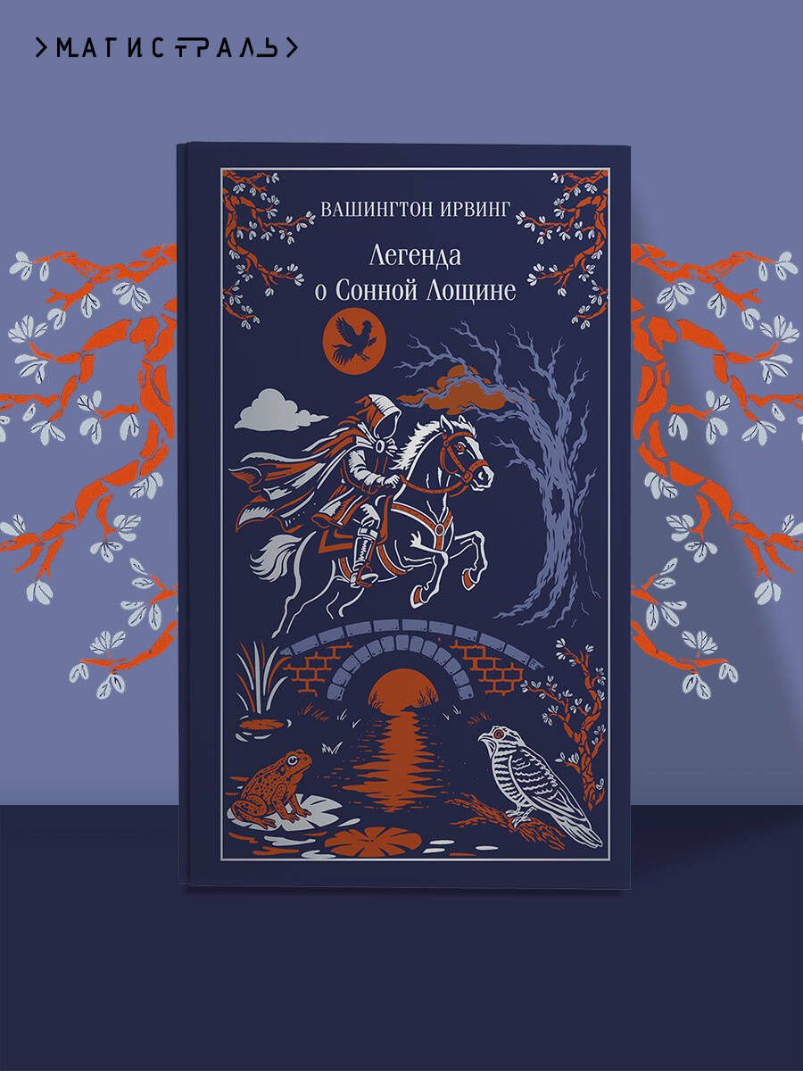 Вашингтон Ирвинг: Легенда о Сонной Лощине
