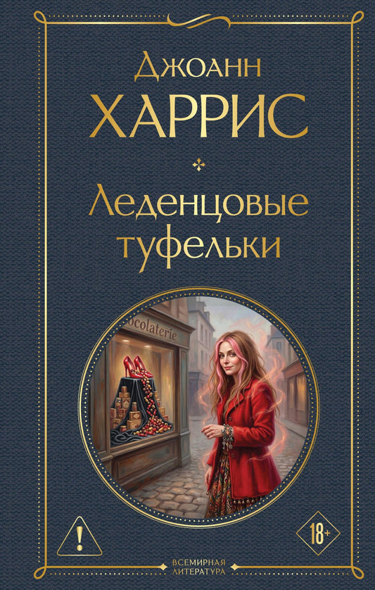 Джоанн Харрис: Леденцовые туфельки