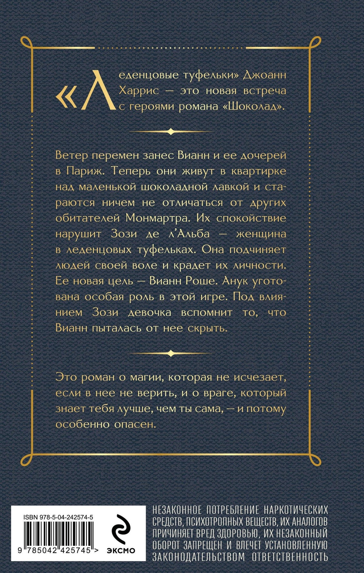 Джоанн Харрис: Леденцовые туфельки