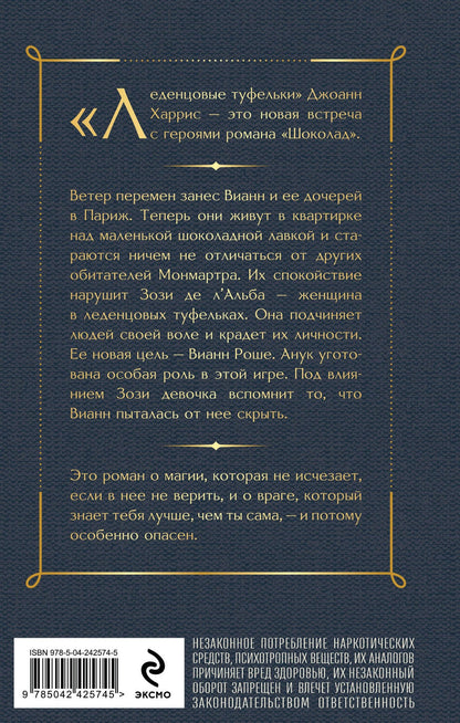 Джоанн Харрис: Леденцовые туфельки