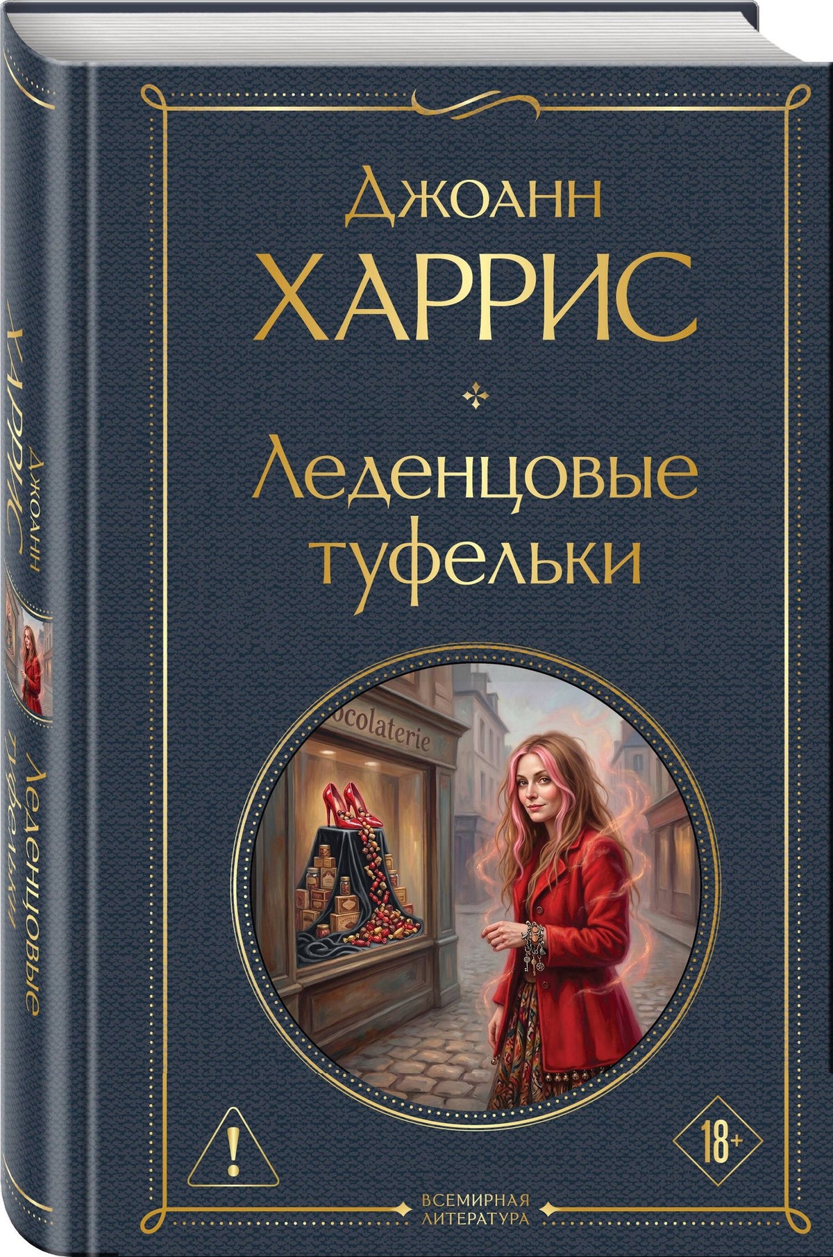 Джоанн Харрис: Леденцовые туфельки