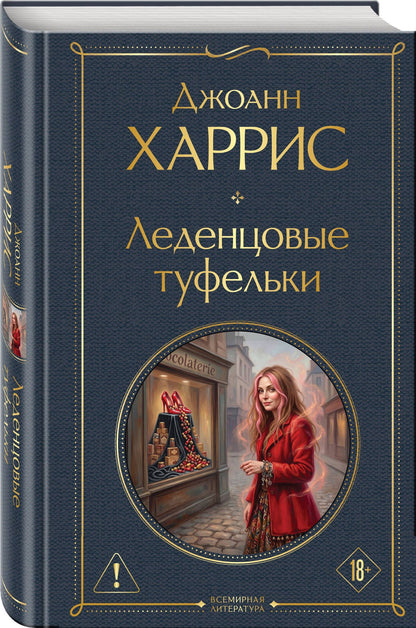 Джоанн Харрис: Леденцовые туфельки