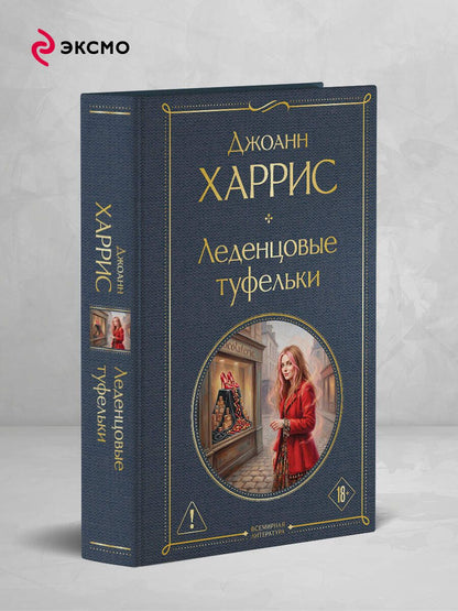 Джоанн Харрис: Леденцовые туфельки