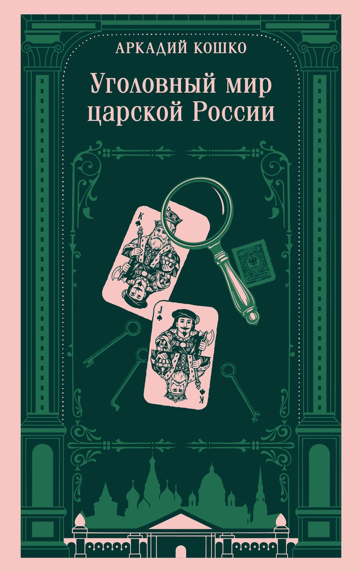 Аркадий Кошко: Уголовный мир царской России
