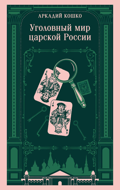 Аркадий Кошко: Уголовный мир царской России
