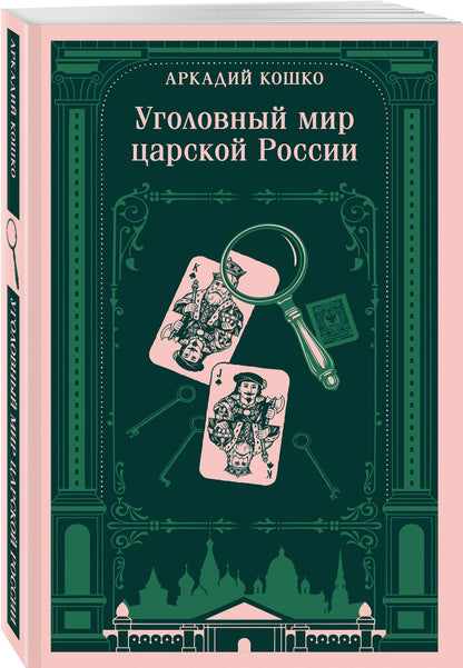 Аркадий Кошко: Уголовный мир царской России