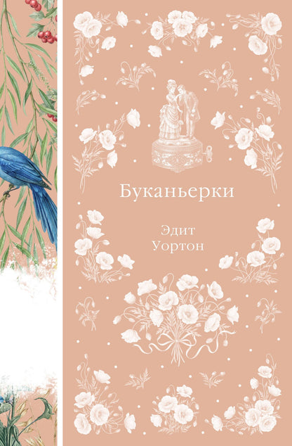 Эдит Уортон: Буканьерки
