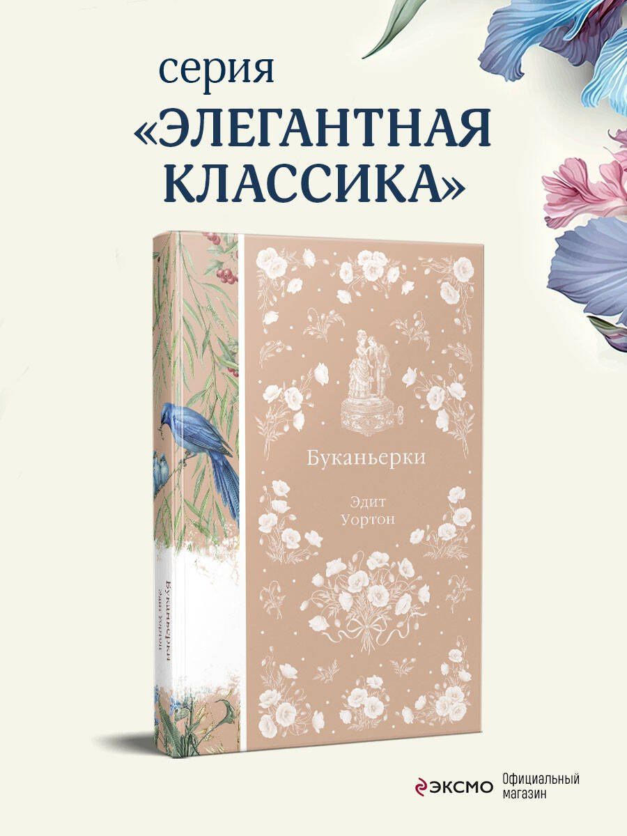 Эдит Уортон: Буканьерки