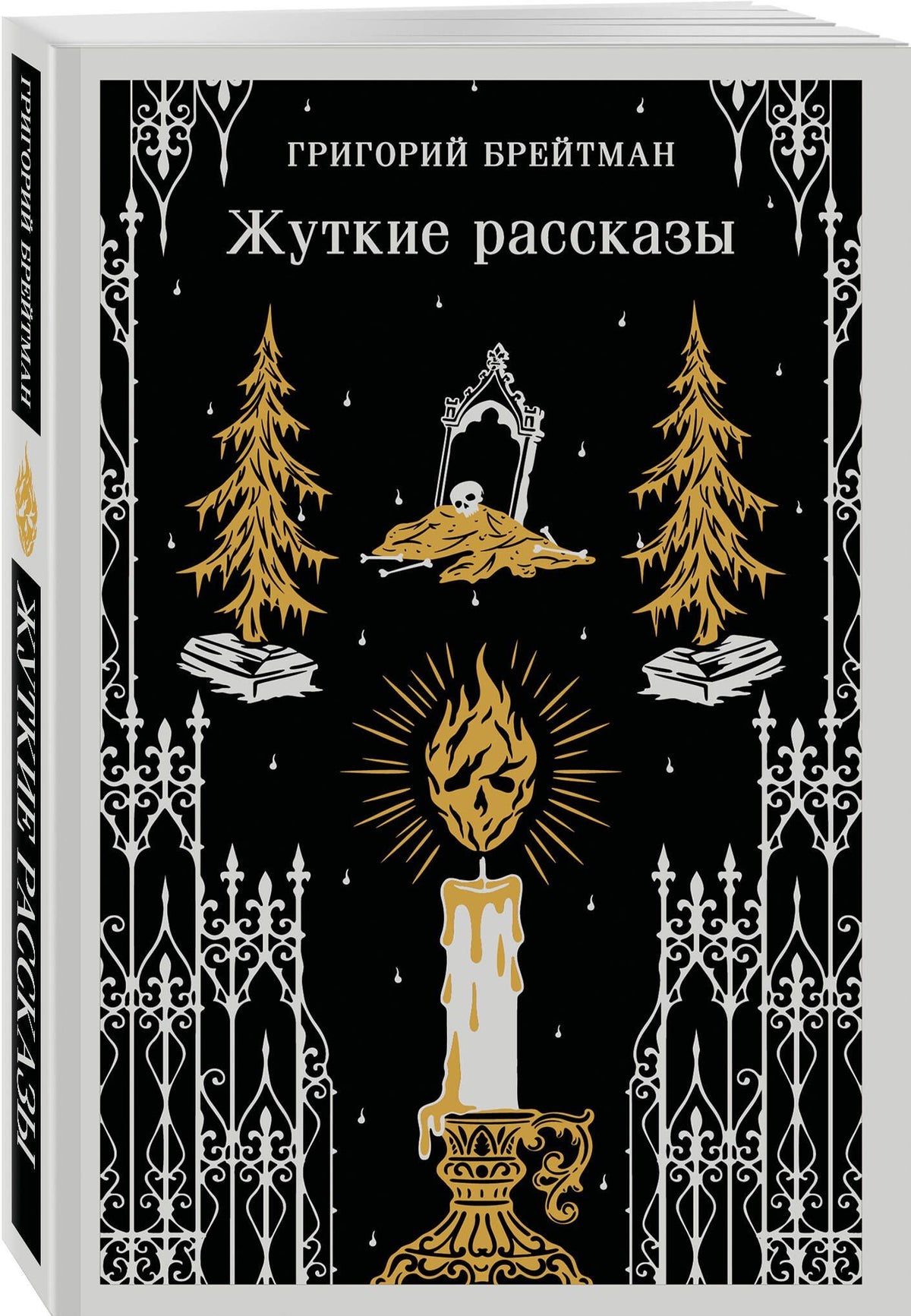 Григорий Брейтман: Жуткие рассказы