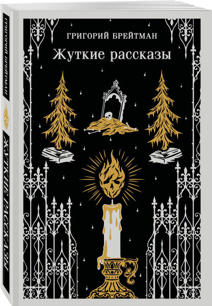 Григорий Брейтман: Жуткие рассказы