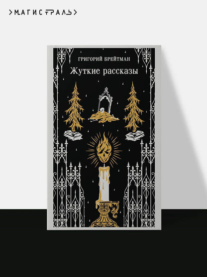 Григорий Брейтман: Жуткие рассказы
