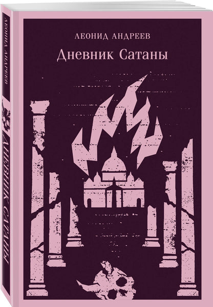 Леонид Андреев: Дневник Сатаны