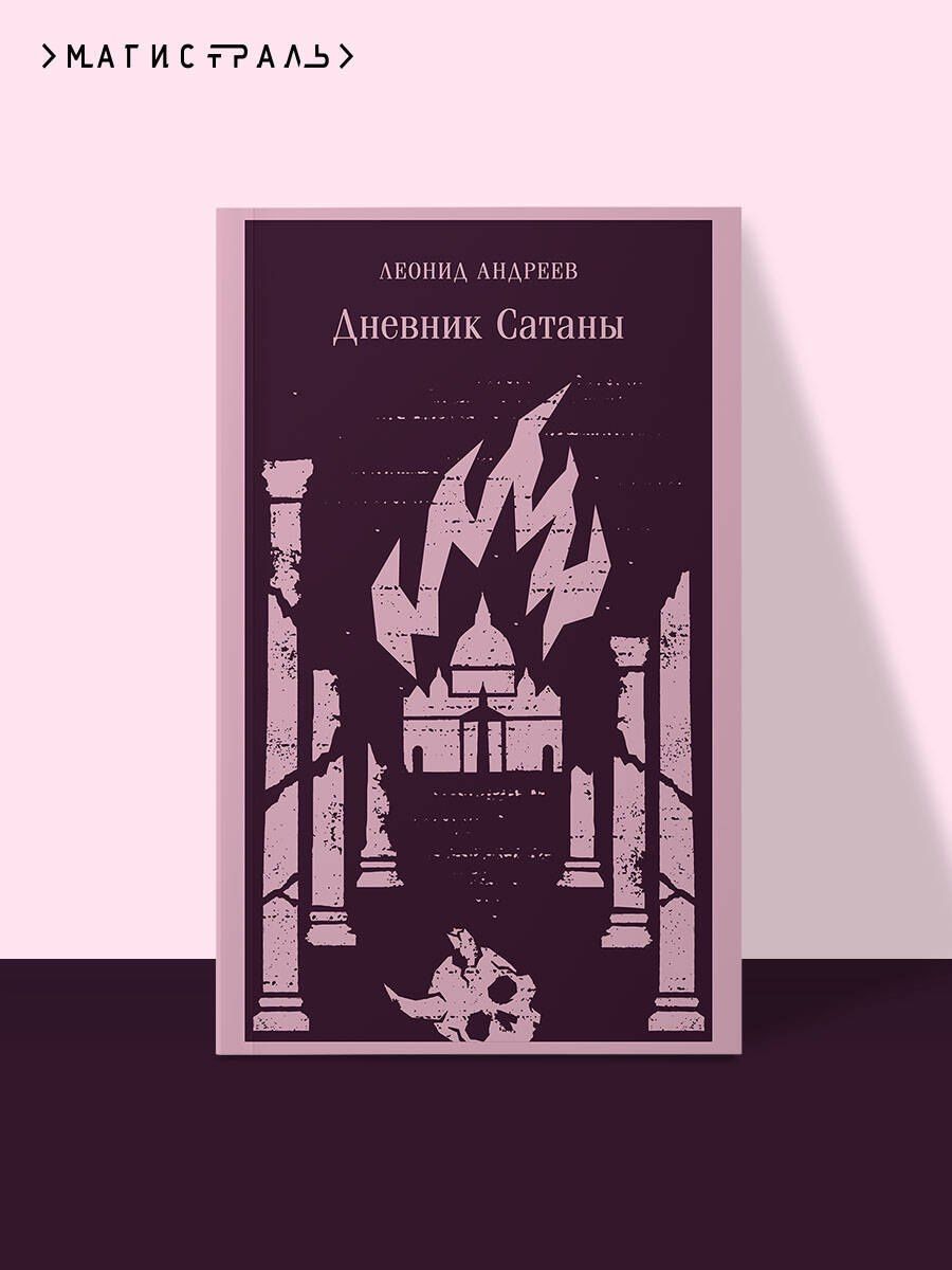 Леонид Андреев: Дневник Сатаны