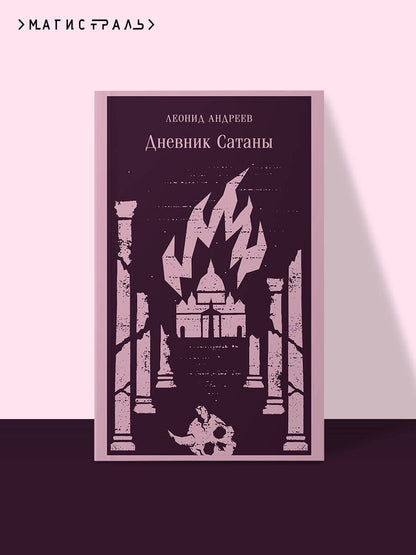 Леонид Андреев: Дневник Сатаны