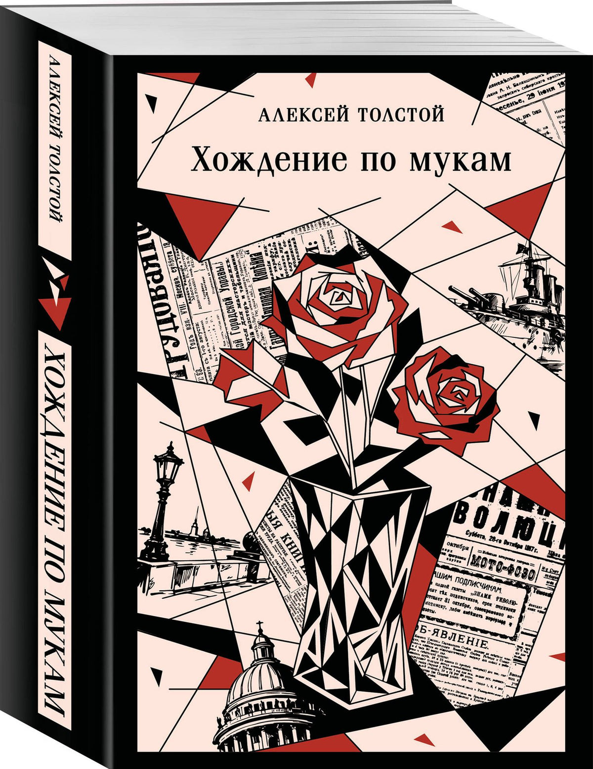 Алексей Толстой: Хождение по мукам