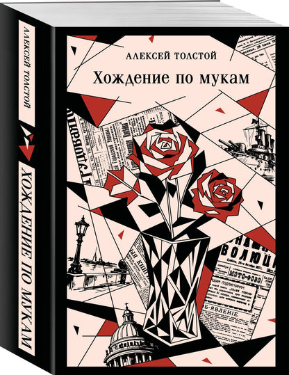 Алексей Толстой: Хождение по мукам