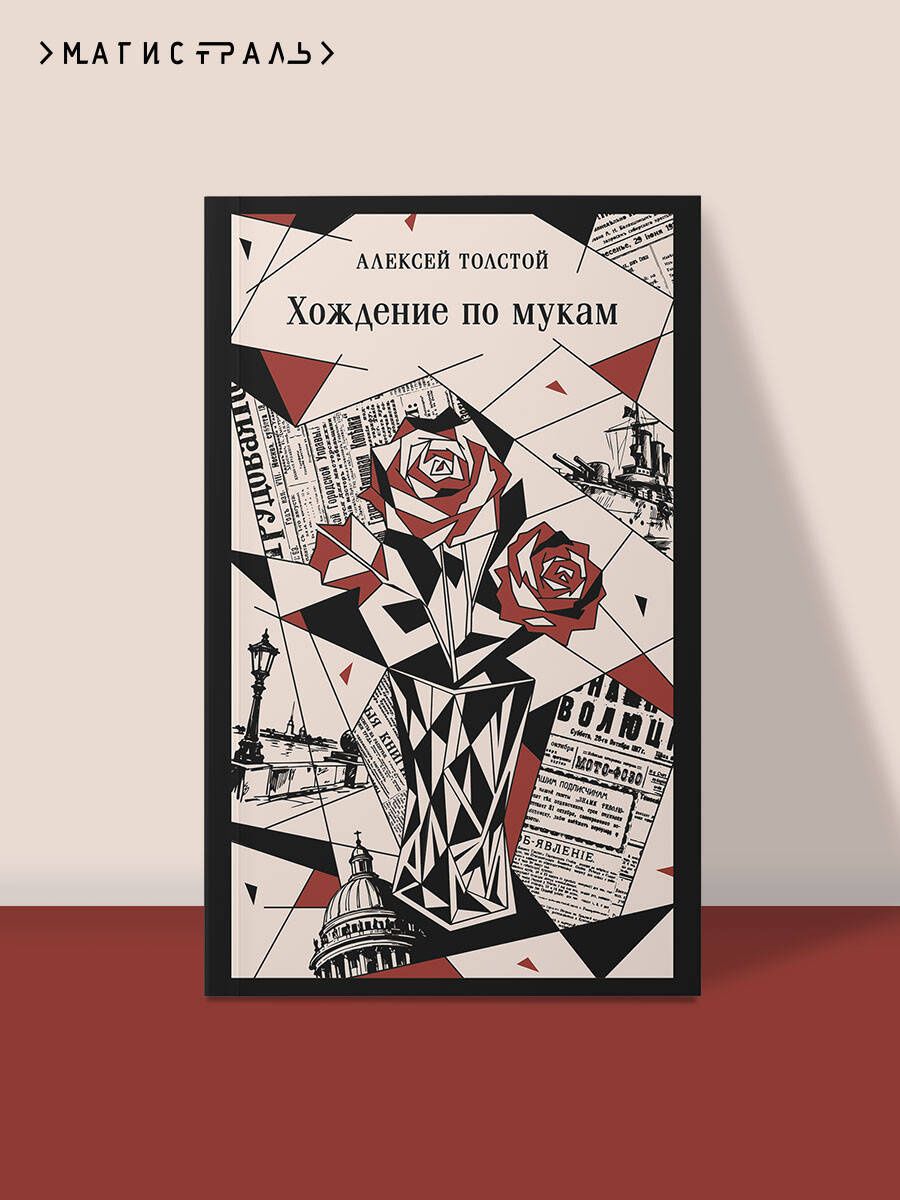 Алексей Толстой: Хождение по мукам