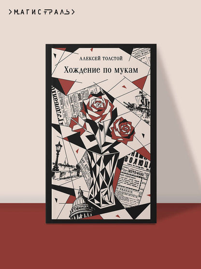 Алексей Толстой: Хождение по мукам