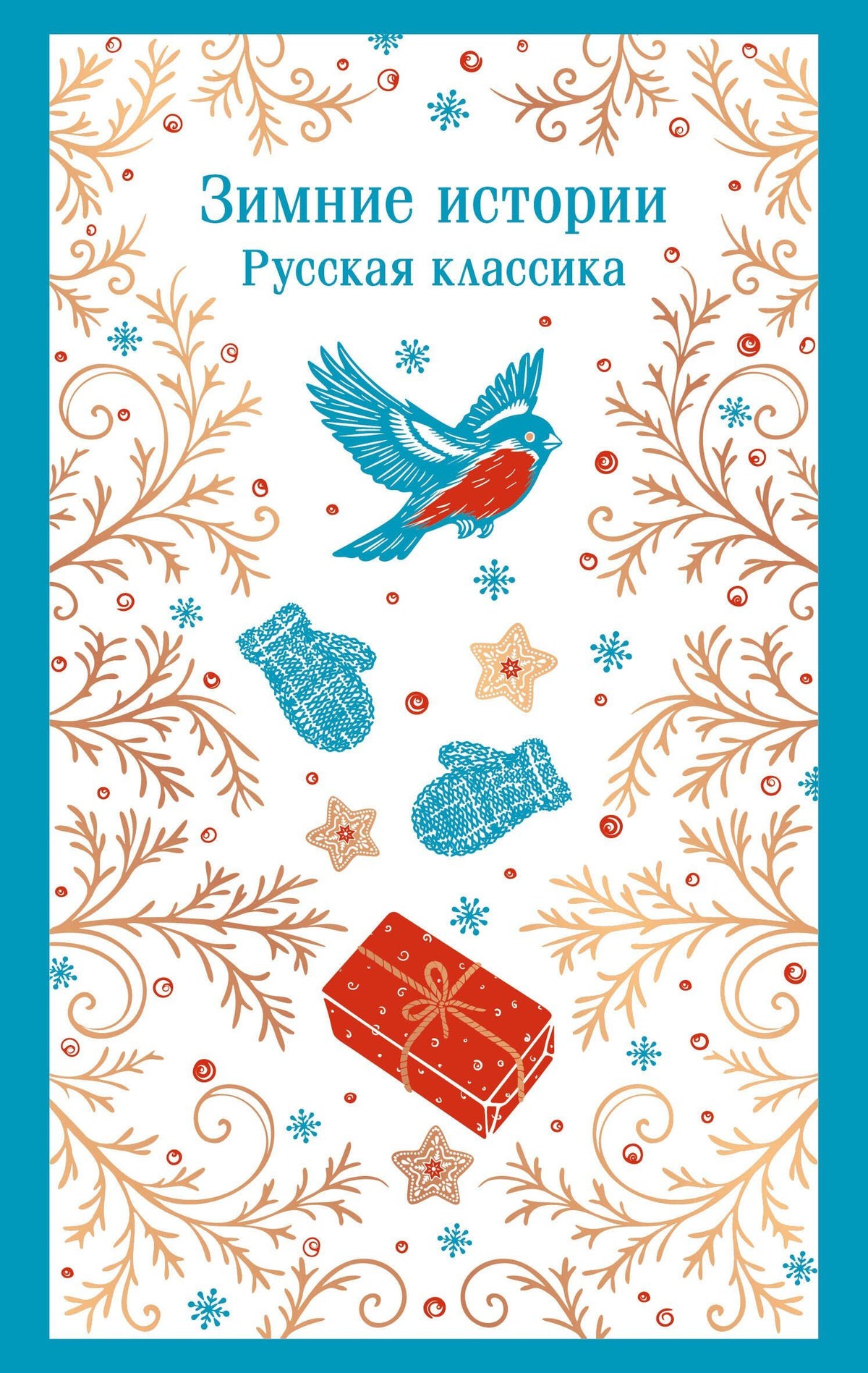 Николай Гейнце: Зимние истории. Русская классика
