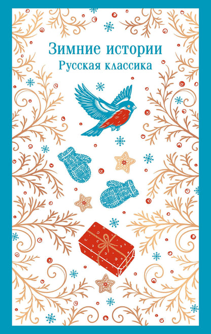Николай Гейнце: Зимние истории. Русская классика