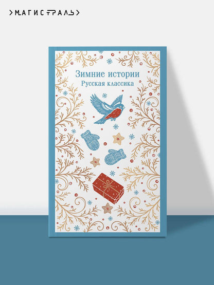 Николай Гейнце: Зимние истории. Русская классика