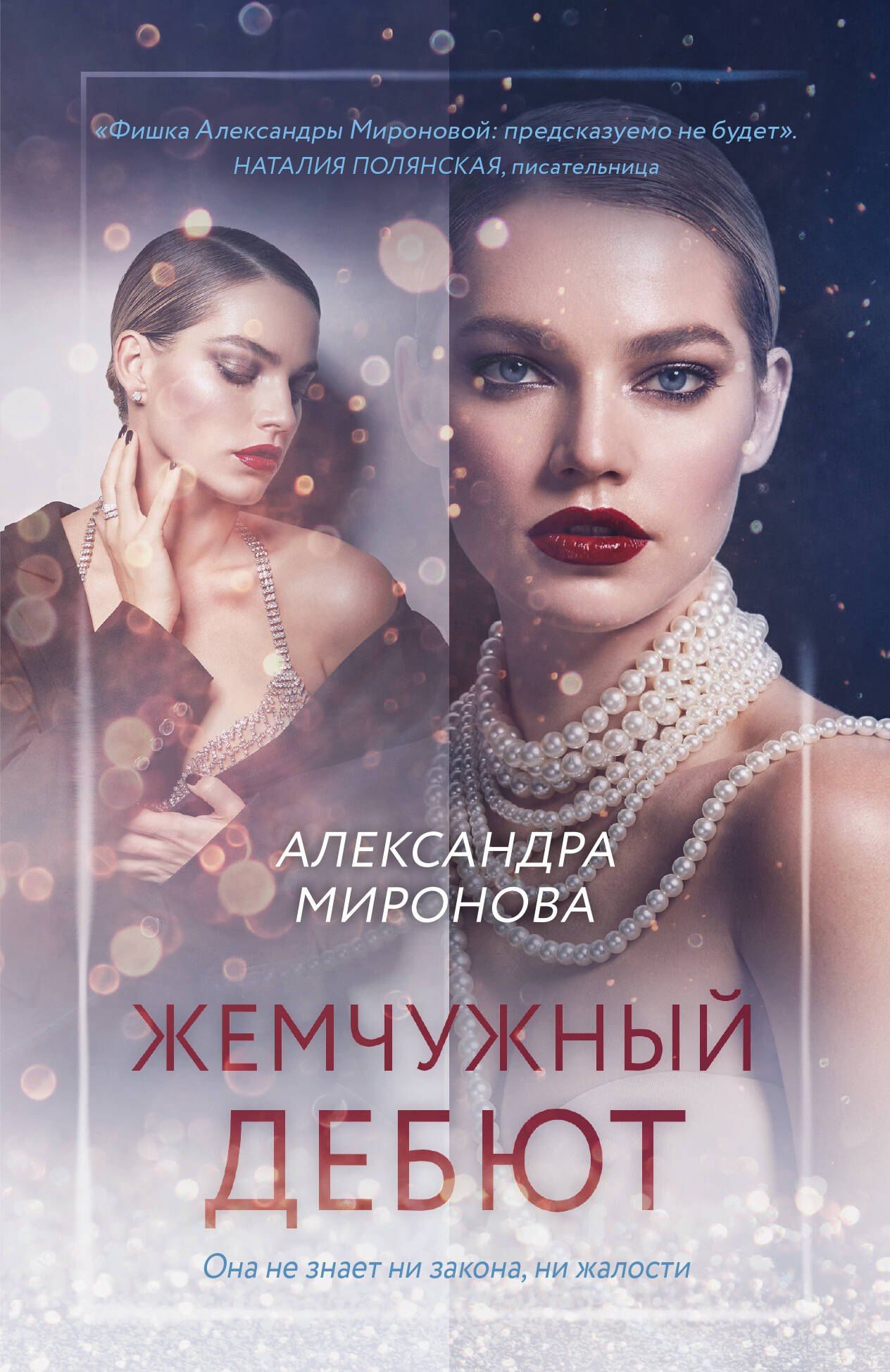 Александра Миронова: Жемчужный дебют