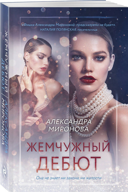 Александра Миронова: Жемчужный дебют
